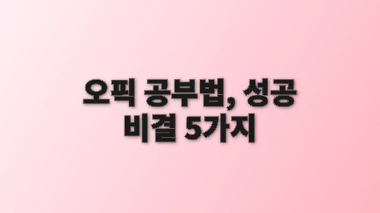 오픽 공부법, 성공 비결 5가지